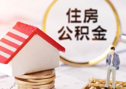 宜春套公积金的最好办法（如何套住房公积金）