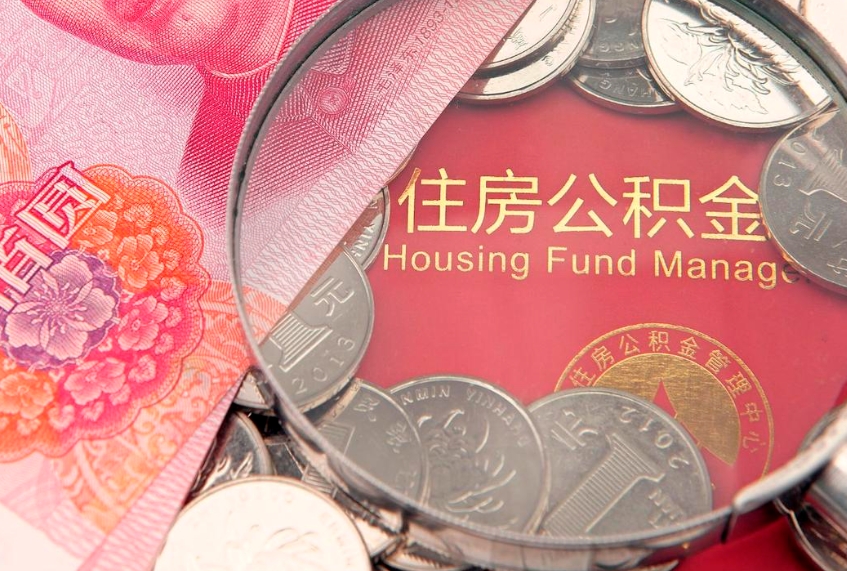 宜春公积金急用钱怎么提取（急用钱怎么取住房公积金）